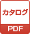 カタログ PDF
