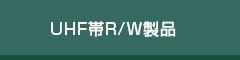 UHF帯R/W製品